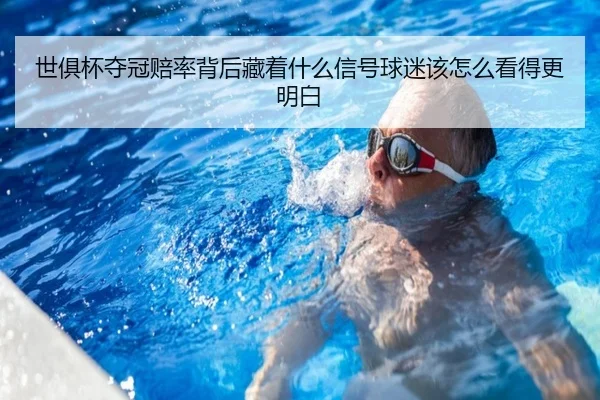世俱杯夺冠赔率背后藏着什么信号球迷该怎么看得更明白